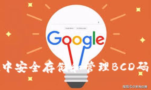 如何在TPWallet中安全存储和管理BCD码：步骤与最佳实践