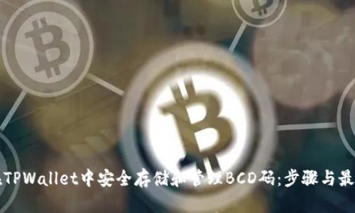 如何在TPWallet中安全存储和管理BCD码：步骤与最佳实践