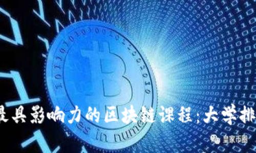 2023年全球最具影响力的区块链课程：大学排名与课程详解