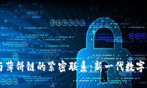 探秘TPWallet与薄饼链的紧密联系：新一代数字资产管理的未来