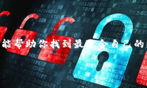  以太坊钱包 My：如何选择与安全存储加密资产的最佳实践 / 
 guanjianci 以太坊, 钱包, 加密货币, 安全 /guanjianci 

引言：数字资产的新时代

在数字时代，区块链技术的崛起使得以太坊（Ethereum）等加密货币逐渐走入大众视野。作为全球知名的智能合约平台，以太坊不仅仅是一种货币，更是一个可以建立各种去中心化应用的生态系统。因此，拥有一个可靠的以太坊钱包成为了每个加密爱好者的首要任务。但在众多选择中，如何选购一个适合的以太坊钱包呢？这一篇文章将为你提供详细的指南，帮助你在这个复杂但充满机遇的领域中安全存储和管理你的数字资产。

以太坊钱包的基本概念

在深入讨论之前，让我们先明确什么是以太坊钱包。简单来说，以太坊钱包是一个软件程序或硬件设备，允许用户存储、发送、接收以太坊和其他基于以太坊网络的代币（如ERC-20令牌）。与传统的银行账户不同，以太坊钱包并不存储实际的货币，而是保留着表示你拥有这些货币的加密密钥。

以太坊钱包的分类

以太坊钱包主要可以分为热钱包和冷钱包两大类。热钱包是指连接到互联网的数字钱包，它们使用起来非常方便，适合频繁交易的用户；而冷钱包则是离线存储的设备，安全性更高，适合长期持有。

h4热钱包的特点/h4

热钱包，例如MetaMask和Trust Wallet，具有便捷的用户界面，可以让你随时随地访问自己的资产。它们通常是通过浏览器扩展或者移动应用程序形式存在，十分易于使用。不过，正因其在线特性，热钱包也容易受到网络攻击和黑客侵入的风险。因此，用户在使用热钱包时，要格外注意安全设置，比如双重验证和强密码保护。

h4冷钱包的优势/h4

相比而言，冷钱包如Ledger和Trezor等硬件钱包所提供的安全性更高。它们将私钥存储在离线的硬件中，几乎不可能被网络攻击者窃取。因此，如果你打算长期持有以太坊并不打算频繁交易，那么投资一个冷钱包将是明智之举。

选择以太坊钱包时需要注意的事项

在选择合适的以太坊钱包时，有几个重要的因素需要考虑：

h4安全性/h4

安全性无疑是选择以太坊钱包时最重要的考量因素。确保所选钱包具备多层安全保护，包括强密码、双重认证、和冷存储选项等。同时，检查钱包的开放源代码，了解其安全性和透明度。选择声誉良好的产品会让你更安心。

h4用户体验/h4

易于使用的界面和良好的用户体验也是钱包选择的关键。无论是新手还是老手，一个直观的用户界面都能大大提升交易和管理资产的效率。在下载软件前，可以阅读用户反馈和评测，了解其在实际操作中的表现。

h4兼容性/h4

考虑到以太坊网络中众多的代币，选择一个支持广泛ERC-20代币的钱包将使你的资产管理更加灵活。在决定之前，确保钱包不仅支持以太坊，还兼容你所持有的其他代币。

h4备份和恢复功能/h4

选择带有备份和恢复功能的钱包是非常重要的。如遇到设备丢失或损坏，这项功能能够确保你仍能找回数字资产。在设置钱包时，务必妥善保存恢复种子短语，以便未来访问。

如何创建以太坊钱包

创建以太坊钱包的过程相对简单。以下是基本步骤：

h4选择钱包类型/h4

如前所述，首先要决定是使用热钱包还是冷钱包。若你希望频繁交易，可以选择热钱包；若你计划长期持有，可以考虑冷钱包。

h4下载钱包软件或购买硬件/h4

根据你选择的类型，下载所需的钱包应用程序，或购买硬件钱包。确保从官方网站下载软件以避免下载到恶意软件。

h4设置新钱包/h4

根据应用程序的指示进行设置。这通常包括创建强密码和备份恢复短语。在输入任何个人信息时，务必仔细检查，以确保没有泄露私人数据。

以太坊钱包的安全操作习惯

即便你选择了最安全的钱包，日常使用中的安全习惯依然至关重要。以下是一些推荐的安全操作习惯：

h4定期更新软件/h4

保持钱包软件和设备的最新状态，确保应用程序不会因为未更新而暴露于安全漏洞中。定期进行版本更新，通常能修复已知的安全问题。

h4使用强密码/h4

设置钱包的密码时，永远不要使用简单的密码。建议使用包括大小写字母、数字及特殊符号的长密码。同时，考虑使用密码管理工具以助记忆。

h4启用双重认证/h4

如有可能，启用双重认证功能。这项功能增加了一个额外保护层，即使黑客获取了你的密码，也无法轻易访问你的账户。

h4定期备份数据/h4

定期备份你的钱包数据，包括私钥和恢复短语。一个安全的备份可以在设备故障或丢失的情况下，确保你能找回数字资产。

理解以太坊交易的基本流程

对于新手来说，了解以太坊交易的流程是必不可少的。以下是一些关键步骤：

h4获取以太坊/h4

你可以通过多种方式获取以太坊，包括购买、挖矿和通过加密货币交易所等。通常来说，选择交易所购买是最为便捷的方式，在交易所注册账户，完成实名认证后，你就可以进行交易。确保选择声誉良好的交易所，避免被骗。

h4发送与接收以太坊/h4

在钱包中，选择“发送”或“接收”选项。对于接收，复制你的以太坊地址并分享给发送方。对于发送，粘贴收款方的地址，输入金额并确认交易。确保再次核对地址无误，以防发送到错误地址而无法找回。

总结：建立安全的数字资产管理习惯

在选择以太坊钱包时，重要的是选合适的工具并培养好的安全习惯。无论你是新手还是资深玩家，了解不同钱包的特性以及安全管理的方法对保障你的数字资产安全至关重要。通过本指南的介绍，希望能帮助你找到最适合自己的以太坊钱包，并在管理和持有加密资产的过程中，保持高度警觉和安全意识。随着数字资产的不断发展，走在前列的你，将能更好地把握未来的机遇。

无论你身处何地，以太坊钱包的选择与安全管理都将影响你在加密世界的旅程。务必认真对待你所做的每一个选择，确保未来的每一次交易都能顺利而安全。