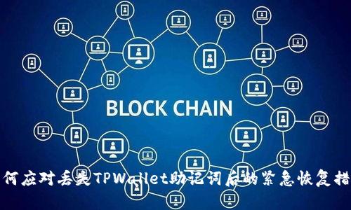 如何应对丢失TPWallet助记词后的紧急恢复措施