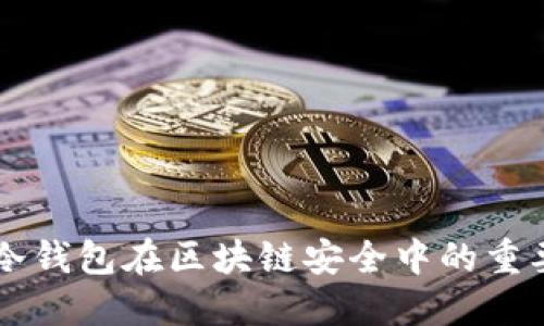 深入探讨冷钱包在区块链安全中的重要性与应用