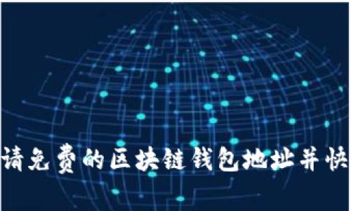  кардани申请免费的区块链钱包地址并快速上手投资数字资产