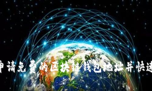  кардани申请免费的区块链钱包地址并快速上手投资数字资产