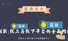 探索区块链创新：线上与