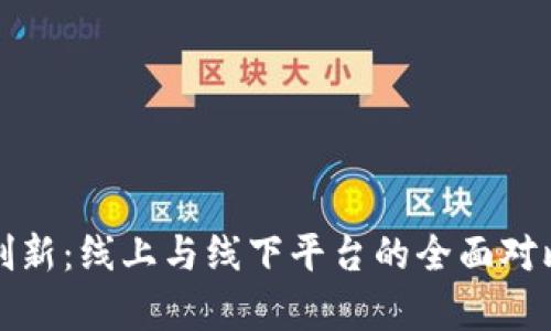 探索区块链创新：线上与线下平台的全面对比与案例分析