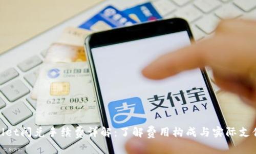tpwallet闪兑手续费详解：了解费用构成与实际支付情况