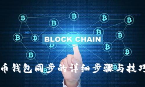 比特币钱包同步的详细步骤与技巧指南