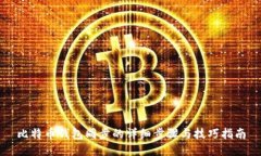 比特币钱包同步的详细步