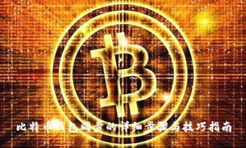 比特币钱包同步的详细步骤与技巧指南