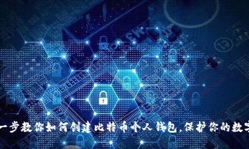 一步一步教你如何创建比特币个人钱包，保护你的数字资产