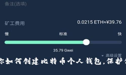 一步一步教你如何创建比特币个人钱包，保护你的数字资产