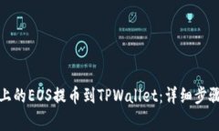 如何将火币上的EOS提币到