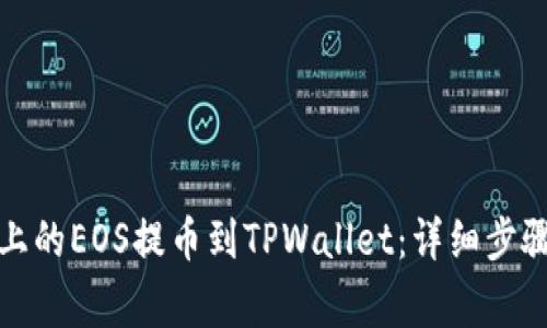 如何将火币上的EOS提币到TPWallet：详细步骤与注意事项