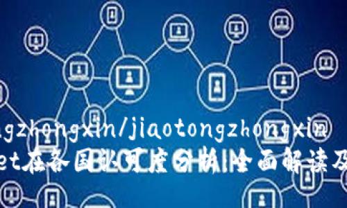 jiaotongzhongxin/jiaotongzhongxin
TPWallet在各国认可度分析：全面解读及其影响