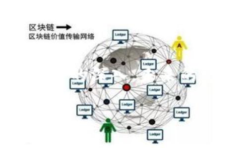   解析区块链技术在电子票务中的应用及其胜任的各类模式 / 
 guanjianci 区块链,电子票务,技术应用,创新模式 /guanjianci 

引言：区块链与电子票务的融合
随着科技的飞速发展，区块链技术逐渐在各个领域崭露头角，特别是在电子票务行业。传统的电子票务系统常常面临着伪造、转售、信息不透明等问题，而区块链作为一种去中心化、不可篡改的技术方案，为解决这些痛点提供了可行的方法。本文将详细解析区块链在电子票务中的应用及其多样化的解决方案。

一、区块链技术概述
在探讨区块链在电子票务中的应用之前，首先了解区块链本身是必要的。区块链是一种去中心化的分布式数据库技术，其核心特性包括数据不可篡改、透明度高以及可追溯性。通过加密算法，区块链能够确保信息的安全性和可靠性。此外，智能合约的引入使得区块链可以支持复杂的交易逻辑，不再需要中介的参与，这大大提升了效率。

二、电子票务的现状与挑战
电子票务行业近年来发展迅速，尤其在大型活动如音乐会、体育赛事和电影首映等方面，电子票务的便捷性吸引了大量消费者。然而，行业内部的腐败现象和假票问题频出，给消费者和组织者带来了显著的损失。例如，转售市场的黑暗以及票务分配的透明度不足，都影响了用户的信任度。此时，区块链技术的引入为解决这些难题提供了新思路。

三、区块链在电子票务中的应用
1. **防伪溯源**：区块链能够为每一张票生成独一无二的加密标识，这样一来，用户可以通过扫描二维码检查票的真伪。同时，所有交易记录都会被永久储存在区块链上，形成完整的溯源链条，确保每一票的来源都可以追踪到。

2. **智能合约**：借助智能合约技术，票务交易可以在无需第三方介入的情况下自动执行。这意味着一旦条件达成（如活动的开始时间），票务的使用权利便会自动更新，极大提高了交易的安全性和效率。

3. **透明度和公平性**：区块链的分布式特性使得所有的票务交易对参与者都是可见的。这种透明化不仅增加了用户对平台的信任感，也保证了票务的分配更加公平，减少了因信息不对称导致的内部操作及操控空间。

4. **灵活的二次市场**：区块链能够支持更为灵活的二次票务市场，用户可以在区块链上安全地转让自己的票，而因智能合约的存在，卖家和买家的权益能够得到有效保障。此外，平台方可以通过设置智能合约特定条款，来控制票价和转售规则，防止黄牛行为的发生。

四、实际应用案例
以某知名音乐节为例，该节日主办方利用区块链技术进行票务管理，参与者在购买票后，会收到一份加密的电子票。在活动现场，工作人员使用专用的扫描设备验证票的合法性，所有的验证过程在区块链上实时更新，这极大地减少了假票的流通。

类似的案例还有许多，某些体育赛事也开始采用区块链技术进行票务管理，通过采用“白名单”机制，让真正的支持者可以更容易地获得门票。这种方式不仅提升了用户体验，还帮助组织者更好地了解粉丝的购买习惯与偏好。

五、未来展望
区块链技术在电子票务领域的潜力是巨大的，随着技术的发展与应用深化，预计未来将会有更多创新模式的出现。例如，结合人工智能技术进行票务预测和个性化推荐，或是利用物联网技术实现更加智能的入场管理，都是值得期待的方向。

六、总结
总之，区块链技术在电子票务领域的应用，不仅为提高交易的安全性和透明度开辟了新的路径，也为用户提供了更为舒适和便捷的体验。随着技术的不断进步与应用的深入，未来的电子票务将更加智能、高效与安全。这不仅是技术革新带来的变化，更是整个社会向更加公正与开放的方向迈出的一大步。

在这个快速发展的时代，携手区块链，共享票务的未来，期待每一位参与者都能在这个新生态下找到自己的位置和价值。