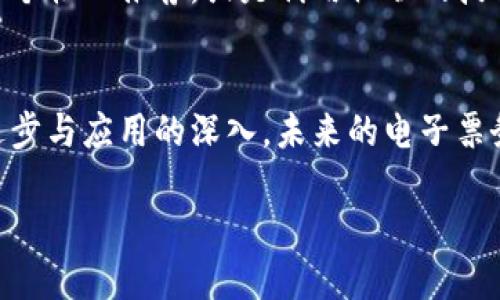   解析区块链技术在电子票务中的应用及其胜任的各类模式 / 
 guanjianci 区块链,电子票务,技术应用,创新模式 /guanjianci 

引言：区块链与电子票务的融合
随着科技的飞速发展，区块链技术逐渐在各个领域崭露头角，特别是在电子票务行业。传统的电子票务系统常常面临着伪造、转售、信息不透明等问题，而区块链作为一种去中心化、不可篡改的技术方案，为解决这些痛点提供了可行的方法。本文将详细解析区块链在电子票务中的应用及其多样化的解决方案。

一、区块链技术概述
在探讨区块链在电子票务中的应用之前，首先了解区块链本身是必要的。区块链是一种去中心化的分布式数据库技术，其核心特性包括数据不可篡改、透明度高以及可追溯性。通过加密算法，区块链能够确保信息的安全性和可靠性。此外，智能合约的引入使得区块链可以支持复杂的交易逻辑，不再需要中介的参与，这大大提升了效率。

二、电子票务的现状与挑战
电子票务行业近年来发展迅速，尤其在大型活动如音乐会、体育赛事和电影首映等方面，电子票务的便捷性吸引了大量消费者。然而，行业内部的腐败现象和假票问题频出，给消费者和组织者带来了显著的损失。例如，转售市场的黑暗以及票务分配的透明度不足，都影响了用户的信任度。此时，区块链技术的引入为解决这些难题提供了新思路。

三、区块链在电子票务中的应用
1. **防伪溯源**：区块链能够为每一张票生成独一无二的加密标识，这样一来，用户可以通过扫描二维码检查票的真伪。同时，所有交易记录都会被永久储存在区块链上，形成完整的溯源链条，确保每一票的来源都可以追踪到。

2. **智能合约**：借助智能合约技术，票务交易可以在无需第三方介入的情况下自动执行。这意味着一旦条件达成（如活动的开始时间），票务的使用权利便会自动更新，极大提高了交易的安全性和效率。

3. **透明度和公平性**：区块链的分布式特性使得所有的票务交易对参与者都是可见的。这种透明化不仅增加了用户对平台的信任感，也保证了票务的分配更加公平，减少了因信息不对称导致的内部操作及操控空间。

4. **灵活的二次市场**：区块链能够支持更为灵活的二次票务市场，用户可以在区块链上安全地转让自己的票，而因智能合约的存在，卖家和买家的权益能够得到有效保障。此外，平台方可以通过设置智能合约特定条款，来控制票价和转售规则，防止黄牛行为的发生。

四、实际应用案例
以某知名音乐节为例，该节日主办方利用区块链技术进行票务管理，参与者在购买票后，会收到一份加密的电子票。在活动现场，工作人员使用专用的扫描设备验证票的合法性，所有的验证过程在区块链上实时更新，这极大地减少了假票的流通。

类似的案例还有许多，某些体育赛事也开始采用区块链技术进行票务管理，通过采用“白名单”机制，让真正的支持者可以更容易地获得门票。这种方式不仅提升了用户体验，还帮助组织者更好地了解粉丝的购买习惯与偏好。

五、未来展望
区块链技术在电子票务领域的潜力是巨大的，随着技术的发展与应用深化，预计未来将会有更多创新模式的出现。例如，结合人工智能技术进行票务预测和个性化推荐，或是利用物联网技术实现更加智能的入场管理，都是值得期待的方向。

六、总结
总之，区块链技术在电子票务领域的应用，不仅为提高交易的安全性和透明度开辟了新的路径，也为用户提供了更为舒适和便捷的体验。随着技术的不断进步与应用的深入，未来的电子票务将更加智能、高效与安全。这不仅是技术革新带来的变化，更是整个社会向更加公正与开放的方向迈出的一大步。

在这个快速发展的时代，携手区块链，共享票务的未来，期待每一位参与者都能在这个新生态下找到自己的位置和价值。