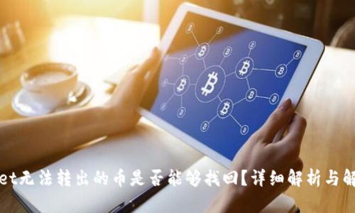 TPWallet无法转出的币是否能够找回？详细解析与解决方案