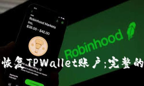 如何恢复TPWallet账户：完整的指南
