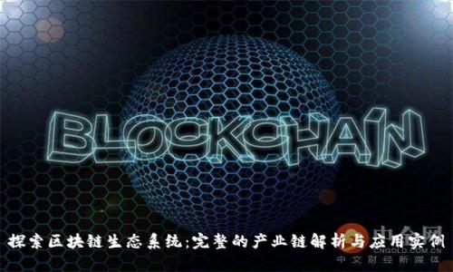 探索区块链生态系统：完整的产业链解析与应用实例