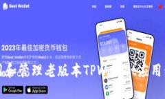 如何安全地使用和管理老