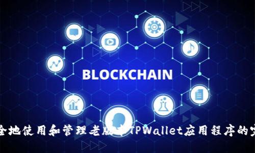 如何安全地使用和管理老版本TPWallet应用程序的完整指南