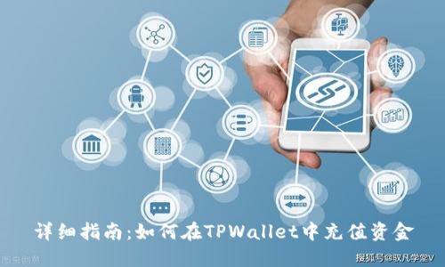 详细指南：如何在TPWallet中充值资金