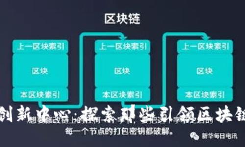 全球区块链创新中心：探索那些引领区块链技术的城市