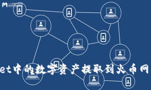 如何将TPWallet中的数字资产提取到火币网：完整操作指南