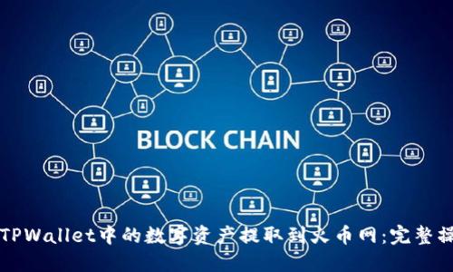 如何将TPWallet中的数字资产提取到火币网：完整操作指南