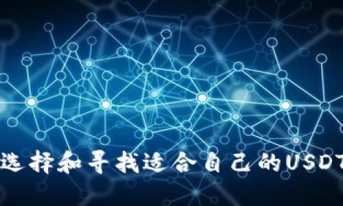 如何选择和寻找适合自己的USDT钱包