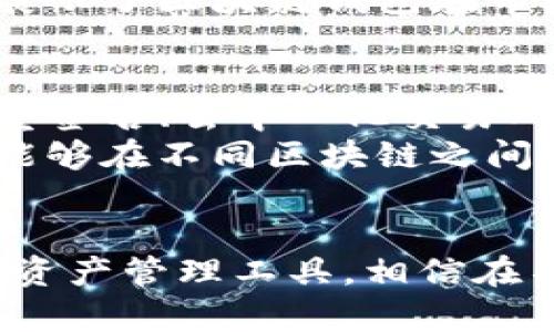   打造安全可靠的太原区块链钱包解决方案：全面解析开发流程与市场前景 / 
 guanjianci 区块链, 钱包开发, 太原, 数字货币 /guanjianci 

引言：区块链技术的崛起与钱包需求
随着区块链技术的迅猛发展，数字货币的普及使得区块链钱包的需求日益增长。作为一种数字资产存储和交易工具，区块链钱包不仅可以为用户提供安全的资产管理方式，还能支持各种区块链网络的功能。在太原，作为山西省的省会，数字经济正在逐渐成为推动地区发展的主要动力，区块链钱包的开发也随之成为了一个重要议题。

区块链钱包的基础知识
在讨论开发之前，我们首先需要了解区块链钱包的基本概念。区块链钱包是一种数字工具，允许用户存储、发送和接收数字资产。与传统金融系统不同，区块链钱包的运作基于去中心化的技术，用户持有自己的私钥来管理资产。
钱包的类型主要分为热钱包和冷钱包。热钱包常常连接到互联网，方便用户进行快速交易，但也因此面临风险；而冷钱包则是离线存储，安全性更高，但使用起来不够便利。

太原区块链钱包开发的市场现状
目前，太原的数字经济正蓬勃发展，区块链技术的应用逐步渗透到各个行业，从金融、物流到智能合约等，区块链钱包的需求也在不断上升。尤其是在数字货币交易方面，越来越多的人开始意识到安全存储的重要性。
区域内的开发者和企业纷纷投身于区块链钱包的研发之中，市场潜力巨大。同时，相关政策的支持和资金的投入也为钱包开发提供了良好的环境。

区块链钱包开发的关键技术
在钱包开发过程中，有几个关键技术需要掌握。首先是安全性技术，包括私钥管理、安全算法和数据加密等。这些技术确保用户资产免受黑客攻击。
其次是用户界面的设计，开发者需要考虑用户体验，创建一个简单易用的界面，使用户能够方便地管理自己的资产。此外，支持多种数字货币和不同区块链网络也是钱包成功的关键。

开发流程：从构思到上线
太原区块链钱包的开发流程通常包括以下几个步骤：
ol
    listrong需求分析：/strong开发团队需要与客户沟通，明确钱包的功能需求和目标用户群体。/li
    listrong技术选型：/strong根据需求选定合适的技术栈，如编程语言、区块链平台等。/li
    listrong原型设计：/strong创建钱包的原型，进行用户体验测试，及时根据反馈进行调整。/li
    listrong编码实施：/strong在确保安全性的前提下，开始核心功能的开发，包括资产存储、交易及API集成等。/li
    listrong测试与：/strong进行全面的功能测试和安全测试，确保钱包的稳定性与安全性。/li
    listrong上线与维护：/strong将钱包投入市场后，进行持续的维护和版本更新，以适应市场变化。/li
/ol

太原区块链钱包开发的挑战与应对
尽管市场前景乐观，钱包开发仍面临一些挑战。首先是安全问题，黑客攻击和数据泄露等事件屡见不鲜。因此，开发团队需要始终保持对高级加密算法和安全技术的关注，以提高钱包的安全性。
其次是监管政策的变化，区块链行业的发展伴随着法律法规的不断演变，钱包开发商需要时刻关注政策动向，确保产品合规。
此外，用户教育也是一大挑战，许多潜在用户对区块链钱包的使用还存有疑虑。这需要开发商通过推广活动、线上课程和咨询服务来提升消费者的认知度和信任感。

成功案例分析
目前，已经有多个成功的区块链钱包案例为太原的开发者提供了借鉴。比如，某些知名钱包在用户体验、安全性和多币种支持方面表现出色。这些成功案例展示了区块链钱包在市场中的竞争力，也提供了宝贵的开发经验，值得学习和借鉴。

未来展望：太原区块链钱包的发展趋势
展望未来，太原的区块链钱包开发将迎来更大的机遇。随着数字货币的普及及区块链技术的进一步成熟，开发者需要不断创新，推出更具特色的功能，如多重签名、去中心化交易所集成等，以适应不断变化的市场需求。
同时，随着用户对安全性和便利性的要求提升，钱包开发将更加注重安全架构和用户体验。未来，跨链技术的应用也将成为区块链钱包的重要趋势，使用户能够在不同区块链之间无缝转移资产。

总结
总之，太原的区块链钱包开发正处于一个充满机遇的时代。开发者们需要深入理解市场需求，从技术、设计、安全等多方面入手，打造出既安全又便捷的数字资产管理工具。相信在不久的将来，太原的区块链钱包将在市场中占有一席之地，为数字经济的进一步发展贡献力量。