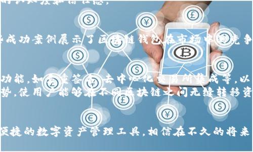   打造安全可靠的太原区块链钱包解决方案：全面解析开发流程与市场前景 / 
 guanjianci 区块链, 钱包开发, 太原, 数字货币 /guanjianci 

引言：区块链技术的崛起与钱包需求
随着区块链技术的迅猛发展，数字货币的普及使得区块链钱包的需求日益增长。作为一种数字资产存储和交易工具，区块链钱包不仅可以为用户提供安全的资产管理方式，还能支持各种区块链网络的功能。在太原，作为山西省的省会，数字经济正在逐渐成为推动地区发展的主要动力，区块链钱包的开发也随之成为了一个重要议题。

区块链钱包的基础知识
在讨论开发之前，我们首先需要了解区块链钱包的基本概念。区块链钱包是一种数字工具，允许用户存储、发送和接收数字资产。与传统金融系统不同，区块链钱包的运作基于去中心化的技术，用户持有自己的私钥来管理资产。
钱包的类型主要分为热钱包和冷钱包。热钱包常常连接到互联网，方便用户进行快速交易，但也因此面临风险；而冷钱包则是离线存储，安全性更高，但使用起来不够便利。

太原区块链钱包开发的市场现状
目前，太原的数字经济正蓬勃发展，区块链技术的应用逐步渗透到各个行业，从金融、物流到智能合约等，区块链钱包的需求也在不断上升。尤其是在数字货币交易方面，越来越多的人开始意识到安全存储的重要性。
区域内的开发者和企业纷纷投身于区块链钱包的研发之中，市场潜力巨大。同时，相关政策的支持和资金的投入也为钱包开发提供了良好的环境。

区块链钱包开发的关键技术
在钱包开发过程中，有几个关键技术需要掌握。首先是安全性技术，包括私钥管理、安全算法和数据加密等。这些技术确保用户资产免受黑客攻击。
其次是用户界面的设计，开发者需要考虑用户体验，创建一个简单易用的界面，使用户能够方便地管理自己的资产。此外，支持多种数字货币和不同区块链网络也是钱包成功的关键。

开发流程：从构思到上线
太原区块链钱包的开发流程通常包括以下几个步骤：
ol
    listrong需求分析：/strong开发团队需要与客户沟通，明确钱包的功能需求和目标用户群体。/li
    listrong技术选型：/strong根据需求选定合适的技术栈，如编程语言、区块链平台等。/li
    listrong原型设计：/strong创建钱包的原型，进行用户体验测试，及时根据反馈进行调整。/li
    listrong编码实施：/strong在确保安全性的前提下，开始核心功能的开发，包括资产存储、交易及API集成等。/li
    listrong测试与：/strong进行全面的功能测试和安全测试，确保钱包的稳定性与安全性。/li
    listrong上线与维护：/strong将钱包投入市场后，进行持续的维护和版本更新，以适应市场变化。/li
/ol

太原区块链钱包开发的挑战与应对
尽管市场前景乐观，钱包开发仍面临一些挑战。首先是安全问题，黑客攻击和数据泄露等事件屡见不鲜。因此，开发团队需要始终保持对高级加密算法和安全技术的关注，以提高钱包的安全性。
其次是监管政策的变化，区块链行业的发展伴随着法律法规的不断演变，钱包开发商需要时刻关注政策动向，确保产品合规。
此外，用户教育也是一大挑战，许多潜在用户对区块链钱包的使用还存有疑虑。这需要开发商通过推广活动、线上课程和咨询服务来提升消费者的认知度和信任感。

成功案例分析
目前，已经有多个成功的区块链钱包案例为太原的开发者提供了借鉴。比如，某些知名钱包在用户体验、安全性和多币种支持方面表现出色。这些成功案例展示了区块链钱包在市场中的竞争力，也提供了宝贵的开发经验，值得学习和借鉴。

未来展望：太原区块链钱包的发展趋势
展望未来，太原的区块链钱包开发将迎来更大的机遇。随着数字货币的普及及区块链技术的进一步成熟，开发者需要不断创新，推出更具特色的功能，如多重签名、去中心化交易所集成等，以适应不断变化的市场需求。
同时，随着用户对安全性和便利性的要求提升，钱包开发将更加注重安全架构和用户体验。未来，跨链技术的应用也将成为区块链钱包的重要趋势，使用户能够在不同区块链之间无缝转移资产。

总结
总之，太原的区块链钱包开发正处于一个充满机遇的时代。开发者们需要深入理解市场需求，从技术、设计、安全等多方面入手，打造出既安全又便捷的数字资产管理工具。相信在不久的将来，太原的区块链钱包将在市场中占有一席之地，为数字经济的进一步发展贡献力量。