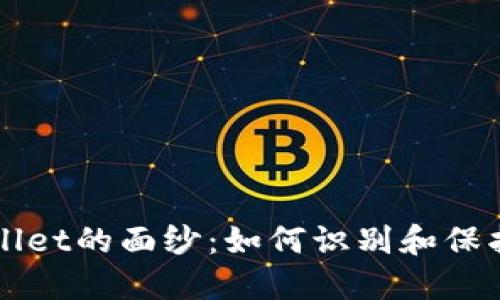 揭开虚假TPWallet的面纱：如何识别和保护你的数字资产