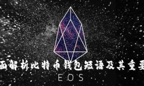 全面解析比特币钱包短语及其重要性