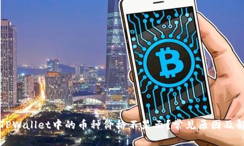 为什么TPWallet中的币种价格不显示？常见原因及解决方案