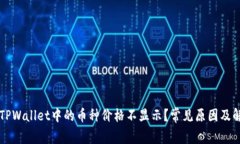 为什么TPWallet中的币种价格