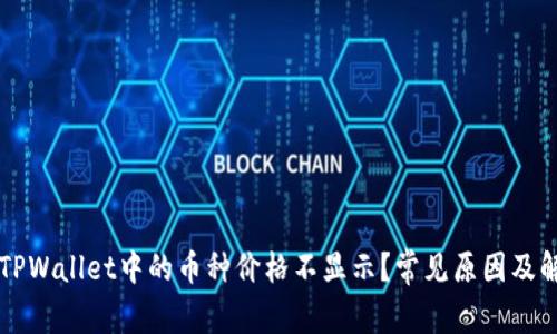 为什么TPWallet中的币种价格不显示？常见原因及解决方案