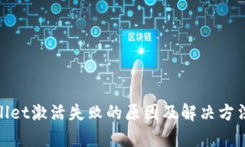 tpwallet激活失败的原因及解决方法详解