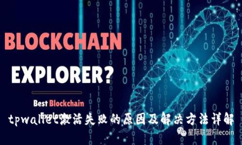 tpwallet激活失败的原因及解决方法详解