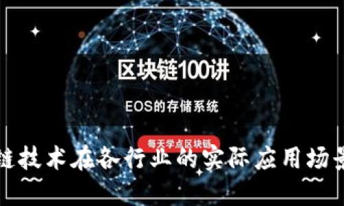 区块链技术在各行业的实际应用场景探秘