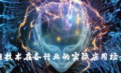 区块链技术在各行业的实