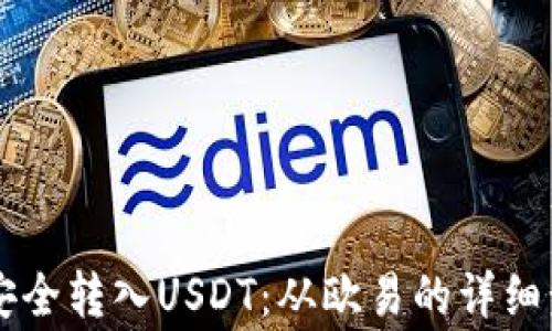 
在TPWallet中安全转入USDT：从欧易的详细步骤与注意事项