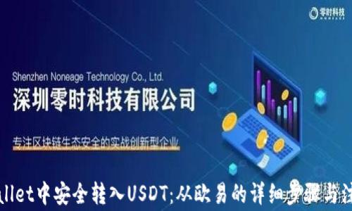 
在TPWallet中安全转入USDT：从欧易的详细步骤与注意事项