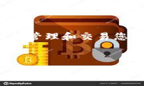 将ETC（以太坊经典）转入TPWallet（一个数字资产钱包）并不复杂，下面我将详细介绍操作步骤和注意事项。

步骤一：准备工作

在开始之前，请确保您已下载并安装了TPWallet应用。您可以在各大应用商店找到它，或者直接访问TPWallet的官方网站下载。安装完成后，注册并创建您的钱包账户，确保备份好助记词和私钥，以便在需要时能够恢复钱包。


步骤二：获取ETC地址

在TPWallet中，首先打开应用并登录您的账户。进入钱包界面后，找到“接收”或“存款”选项，选择ETC。这时，您会看到您的ETC钱包地址。注意，这个地址是唯一的，每个用户都有自己的地址，您接收ETC时需要使用这个地址。


步骤三：选择交易平台

您需要在一个支持ETC交易的平台上，将您的ETC转出。有许多交易所和平台支持ETH和ETC的交易，比如Binance、Huobi、OKEx等。选择您已有账户的平台，如果您没有，那么需要先开户并完成身份验证。


步骤四：提取ETC

在您选择的交易平台上，找到“提币”或“余额管理”选项。选择ETC作为提取币种，并输入您在TPWallet中获取的ETC地址。同时您还需要确认提取数量。在确认信息准确后，提交提币请求。


步骤五：确认交易

根据交易所的规定，提币申请会通过安全措施，比如Email或短信验证码进行确认。确认后，提币请求会被处理。您可以在交易平台的提币记录中查看交易状态。


步骤六：查看TPWallet中的ETC

在您完成提币后，打开TPWallet，刷新界面后查看ETC的余额。通常情况下，提币需要一定的时间来确认，取决于网络状况和交易所处理速度，通常为几分钟到几个小时不等。


注意事项

1. **确认地址**: 在提币前，请务必确认您填入的ETC地址是否准确，以免造成资产损失。发送到错误地址的数字资产是无法恢复的。


2. **费用**: 提币会伴随一定的网络费用（Gas费），请提前了解这部分费用，并确保您的账户余额能够覆盖费用。


3. **网络状况**: 提币和转账的速度与当前网络拥堵程度有关。在高峰期，可能需要更长的确认时间。


4. **私钥安全**: 保护您的私钥和助记词，切勿分享给任何人，以避免您账户被盗。


总结

将ETC转入TPWallet是一个相对简单的操作，只需确保您遵循上述步骤，并注意安全风险。借助TPWallet的便利，您可以轻松管理和交易您的数字资产，享受区块链带来的便利。如果您是数字货币的新手，建议在进行转账前多做一些研究，确保对整个过程的理解。


希望以上指南能帮助您成功将ETC转入TPWallet！如果有其他问题，欢迎随时询问。