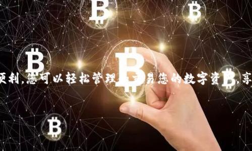 将ETC（以太坊经典）转入TPWallet（一个数字资产钱包）并不复杂，下面我将详细介绍操作步骤和注意事项。

步骤一：准备工作

在开始之前，请确保您已下载并安装了TPWallet应用。您可以在各大应用商店找到它，或者直接访问TPWallet的官方网站下载。安装完成后，注册并创建您的钱包账户，确保备份好助记词和私钥，以便在需要时能够恢复钱包。


步骤二：获取ETC地址

在TPWallet中，首先打开应用并登录您的账户。进入钱包界面后，找到“接收”或“存款”选项，选择ETC。这时，您会看到您的ETC钱包地址。注意，这个地址是唯一的，每个用户都有自己的地址，您接收ETC时需要使用这个地址。


步骤三：选择交易平台

您需要在一个支持ETC交易的平台上，将您的ETC转出。有许多交易所和平台支持ETH和ETC的交易，比如Binance、Huobi、OKEx等。选择您已有账户的平台，如果您没有，那么需要先开户并完成身份验证。


步骤四：提取ETC

在您选择的交易平台上，找到“提币”或“余额管理”选项。选择ETC作为提取币种，并输入您在TPWallet中获取的ETC地址。同时您还需要确认提取数量。在确认信息准确后，提交提币请求。


步骤五：确认交易

根据交易所的规定，提币申请会通过安全措施，比如Email或短信验证码进行确认。确认后，提币请求会被处理。您可以在交易平台的提币记录中查看交易状态。


步骤六：查看TPWallet中的ETC

在您完成提币后，打开TPWallet，刷新界面后查看ETC的余额。通常情况下，提币需要一定的时间来确认，取决于网络状况和交易所处理速度，通常为几分钟到几个小时不等。


注意事项

1. **确认地址**: 在提币前，请务必确认您填入的ETC地址是否准确，以免造成资产损失。发送到错误地址的数字资产是无法恢复的。


2. **费用**: 提币会伴随一定的网络费用（Gas费），请提前了解这部分费用，并确保您的账户余额能够覆盖费用。


3. **网络状况**: 提币和转账的速度与当前网络拥堵程度有关。在高峰期，可能需要更长的确认时间。


4. **私钥安全**: 保护您的私钥和助记词，切勿分享给任何人，以避免您账户被盗。


总结

将ETC转入TPWallet是一个相对简单的操作，只需确保您遵循上述步骤，并注意安全风险。借助TPWallet的便利，您可以轻松管理和交易您的数字资产，享受区块链带来的便利。如果您是数字货币的新手，建议在进行转账前多做一些研究，确保对整个过程的理解。


希望以上指南能帮助您成功将ETC转入TPWallet！如果有其他问题，欢迎随时询问。