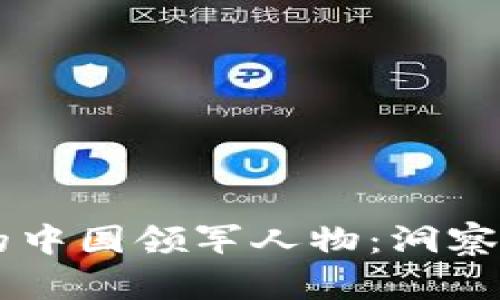 区块链行业中的中国领军人物：洞察特征与成功秘笈