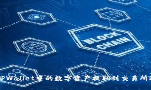 如何将TPWallet中的数字资产提取到交易所进行交易