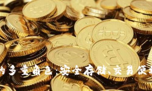 虚拟币钱包的多重角色：安全存储、交易便利与投资增值
